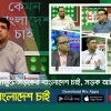 Kemon Bangladesh Chai | নৈরাজ্যমুক্ত সড়কের বাংলাদেশ চাই, সড়ক আইনের শাসন চাই | Rtv Talkshow